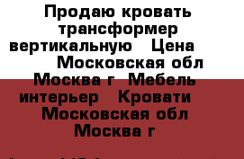 Продаю кровать-трансформер вертикальную › Цена ­ 47 520 - Московская обл., Москва г. Мебель, интерьер » Кровати   . Московская обл.,Москва г.